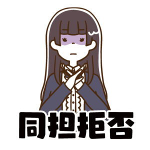 同担拒否診断・推しの同担を受け入れられる?9種の同担拒否タイプから診断!