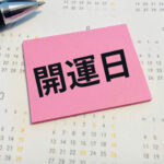 2026年最強の開運日完全ガイド|幸運を呼び込む日を徹底解説!