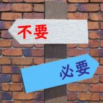 捨てると運気が上がるもの20選|捨てた瞬間運が上がる!売るより捨てる方が運気が上がる!