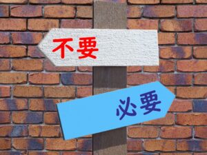捨てると運気が上がるもの20選|捨てた瞬間運が上がる!売るより捨てる方が運気が上がる!