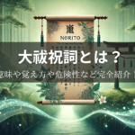 大祓祝詞とは？意味や覚え方や危険性など完全紹介！【大祓祝詞全文PDF・大祓祝詞全文縦書き有り】