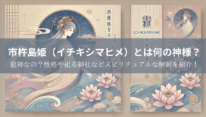 市杵島姫（イチキシマヒメ）とは何の神様？龍神なの？性格や祀る神社などスピリチュアルな解釈を紹介！