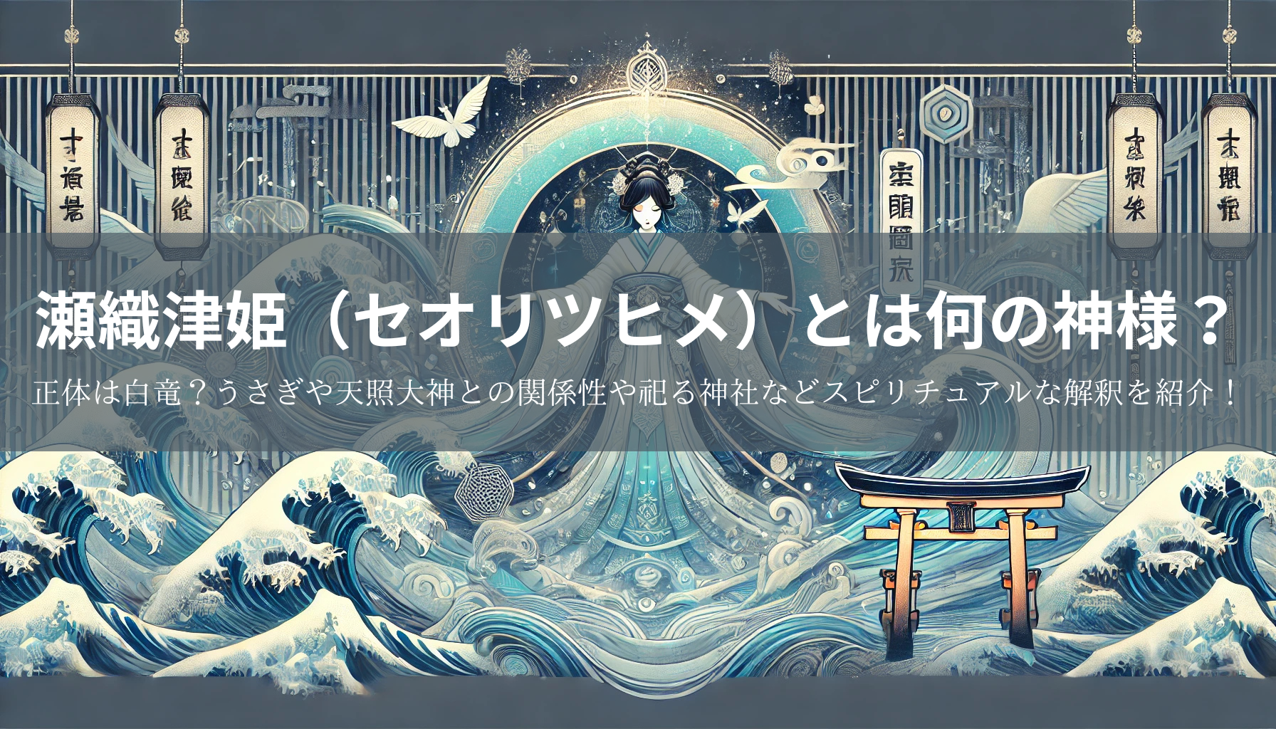 瀬織津姫（セオリツヒメ）とは何の神様？正体は白竜？うさぎや天照大神との関係性や祀る神社などスピリチュアルな解釈を紹介！