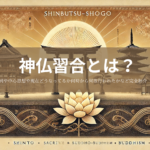 神仏習合とは？わかりやすく具体例や中心思想や現在どうなってるか何時から何故行われたかなど完全紹介【神仏習合一覧有り】