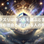 ラピスラズリは持つ人を選ぶと言われる本当の理由と選ばれる人の特徴