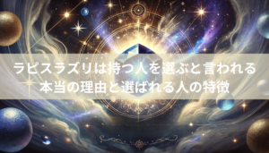 ラピスラズリは持つ人を選ぶと言われる本当の理由と選ばれる人の特徴