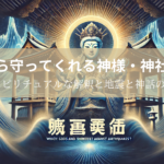 地震から守ってくれる神様・神社とは？地震のスピリチュアルな解釈と地震と神話の関係性も紹介！