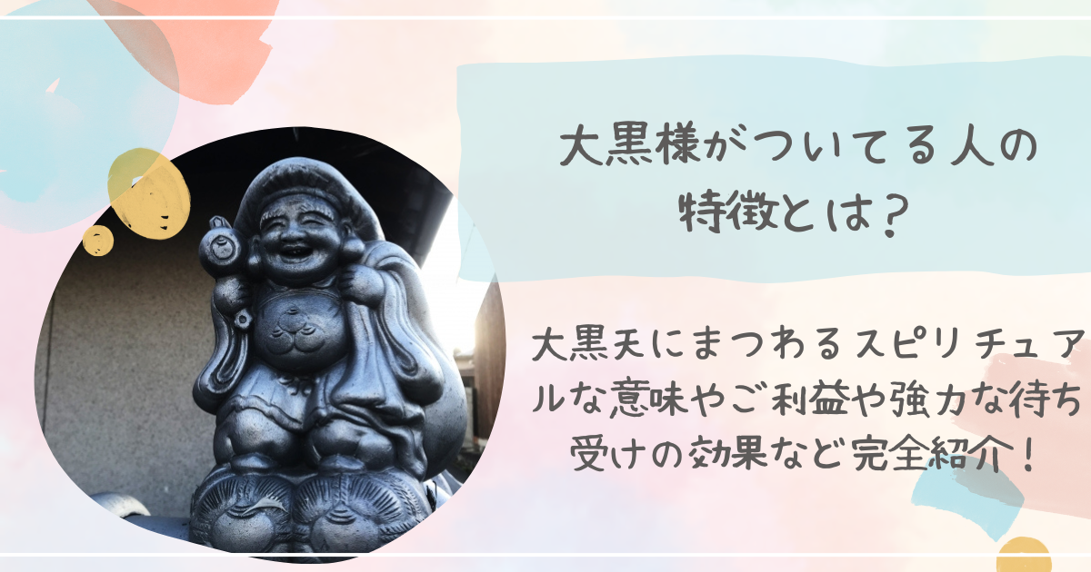 大黒様がついてる人の特徴とは？大黒天にまつわるスピリチュアルな意味やご利益や強力な待ち受けの効果など完全紹介！