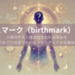 バースマーク（birthmark）とは？天使のキスと欧米で言われる理由や生まれつきのあざの位置でわかるスピリチュアルな意味も完全紹介【バースマークがある芸能人も紹介】