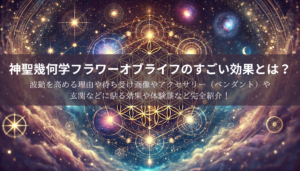 神聖幾何学フラワーオブライフのすごい効果とは？波動を高める理由や待ち受け画像やアクセサリー（ペンダント）や玄関などに貼る効果や体験談など完全紹介！