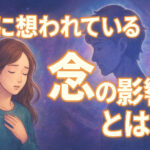 誰かに想われている念の影響（スピリチュアルサイン）とは？体調や感情の変化や症状・対処法など完全紹介！