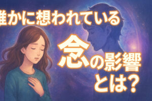 誰かに想われている念の影響（スピリチュアルサイン）とは？体調や感情の変化や症状・対処法など完全紹介！