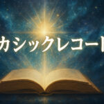 アカシックレコードとは簡単に言うと？その正体や危険性やアクセスのやり方やアクセスできた人の体験談など完全紹介！