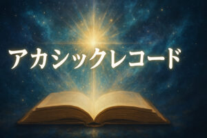 アカシックレコードとは簡単に言うと？その正体や危険性やアクセスのやり方やアクセスできた人の体験談など完全紹介！
