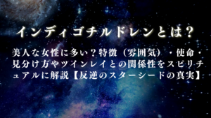 インディゴチルドレンとは？美人な女性に多い？特徴（雰囲気）・使命・見分け方やツインレイとの関係性をスピリチュアルに解説【反逆のスターシードの真実】