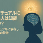 スピリチュアルにハマる人は知能が低い？スピリチュアルに依存しハマる人の特徴（女性や主婦）も完全紹介