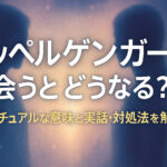 ドッペルゲンガーに会うとどうなる？スピリチュアルな意味と実話・対処法を解説