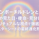 レインボーチルドレンとは？特徴や見た目・使命・見分け方をスピリチュアルな視点で徹底解説【スターシードの最終進化形】