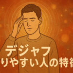 デジャブ起こりやすい人の特徴5選｜デジャブが多い人の原因って？病気なの？先がわかり未来予知ができるかなどスピリチュアルな観点から完全紹介！