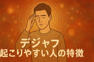 デジャブ起こりやすい人の特徴5選｜デジャブが多い人の原因って？病気なの？先がわかり未来予知ができるかなどスピリチュアルな観点から完全紹介！