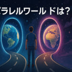パラレルワールドとは簡単に言うと？その実在や行く（移行）方法や実際に行った男（来た男）の実例体験談など完全紹介