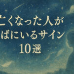 亡くなった人がそばにいるサイン10選｜夢・匂い・シンクロの不思議な現象とは？