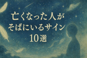 亡くなった人がそばにいるサイン10選｜夢・匂い・シンクロの不思議な現象とは？