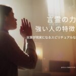 言霊の力が強い人の特徴とは？言葉が現実になるスピリチュアルな資質と共通点10選