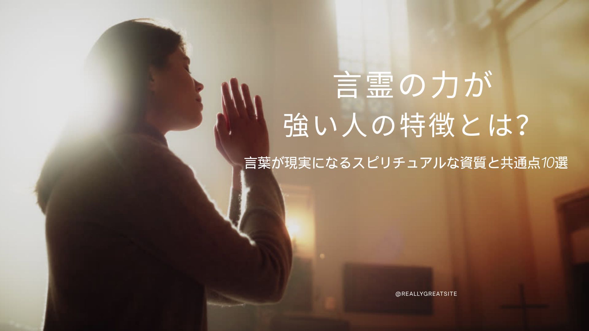 言霊の力が強い人の特徴とは？言葉が現実になるスピリチュアルな資質と共通点10選
