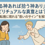 「捨てる神あれば拾う神あり」のスピリチュアルな真意とは？人生の転機に現れる“救いのサイン”を解説