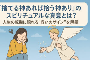 「捨てる神あれば拾う神あり」のスピリチュアルな真意とは？人生の転機に現れる“救いのサイン”を解説