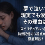 夢で泣いて現実でも涙…その理由は？スピリチュアル・心理・前世記憶の3視点から徹底解説！