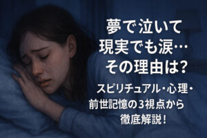 夢で泣いて現実でも涙…その理由は？スピリチュアル・心理・前世記憶の3視点から徹底解説！