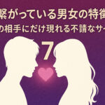 心が繋がっている男女の特徴7選｜運命の相手にだけ現れる不思議なサインとは？