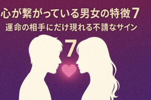 心が繋がっている男女の特徴7選｜運命の相手にだけ現れる不思議なサインとは？