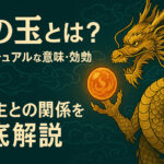 龍の玉とは？スピリチュアルな意味・効果・持ち主との関係を徹底解説｜龍神との縁を深める神秘の力