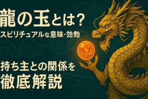 龍の玉とは？スピリチュアルな意味・効果・持ち主との関係を徹底解説｜龍神との縁を深める神秘の力