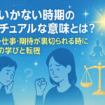 うまくいかない時期のスピリチュアルな意味とは？人間関係・仕事・期待が裏切られる時に訪れる魂の学びと転機