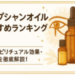 エジプシャンオイルおすすめランキング7選｜香り・スピリチュアル効果・使い方を徹底解説！
