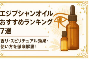 エジプシャンオイルおすすめランキング7選｜香り・スピリチュアル効果・使い方を徹底解説！