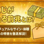 宝くじが当たる前兆とは？スピリチュアルなサイン・体験談・手相の特徴を徹底解説！