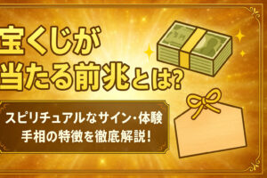 宝くじが当たる前兆とは？スピリチュアルなサイン・体験談・手相の特徴を徹底解説！