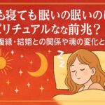 寝ても寝ても眠いのはスピリチュアルな前兆？恋愛・復縁・結婚との関係や魂の変化とは