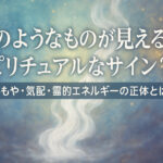 湯気のようなものが見えるのはスピリチュアルなサイン？白いもや・気配・霊的エネルギーの正体とは