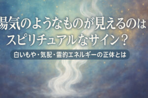 湯気のようなものが見えるのはスピリチュアルなサイン？白いもや・気配・霊的エネルギーの正体とは