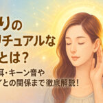 耳鳴りのスピリチュアルな意味とは？右耳・左耳・キーン音やツインレイとの関係まで徹底解説！