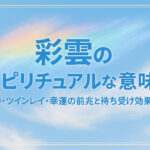 彩雲のスピリチュアルな意味｜龍神・ツインレイ・幸運の前兆と待ち受け効果