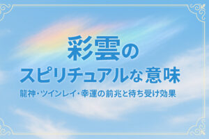 彩雲のスピリチュアルな意味｜龍神・ツインレイ・幸運の前兆と待ち受け効果