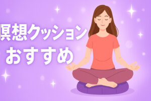 瞑想（座禅）クッションおすすめ5選｜腰が楽になる人気座布や選び方を徹底解説【初心者～上級者向け】