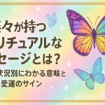 蝶々が持つスピリチュアルなメッセージとは？色・数・状況別にわかる意味と恋愛運のサイン